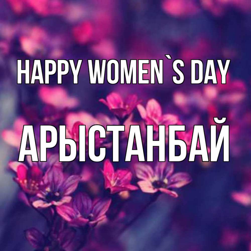 Greetings card с именем, Арыстанбай happy women`s day небольшие цветы 1 Greetings with text for free download 